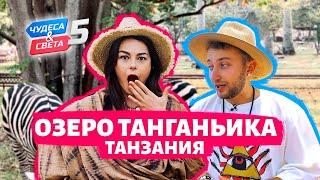 Озеро Танганьика Танзания. Орёл и Решка. Чудеса света eng rus sub