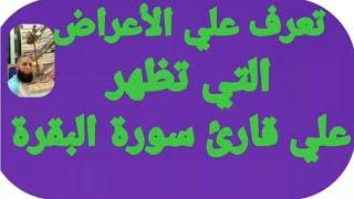 الأعراض التي تظهر علي قارئ سورة البقرة