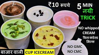 दूध और 1सीक्रेट सामग्री से 5 Min में मार्केट जैसी 5 फ्लेवर Cup Ice Cream नई ट्रिक - IceCream Recipe