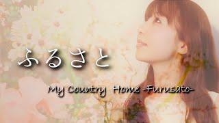 「ふるさと」My Country Home －Furusato－  ソプラノ吉田桃子