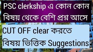 PSC clerkship এ কোন কোন বিষয় থেকে বেশি প্রশ্ন আসেCut off clear করতে বিষয় ভিত্তিক সাজেশনclerkship