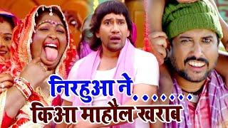 निरहुआ ने पाद - पाद के किआ माहौल खराब  SUPERHIT BHOJPURI COMEDY 2021 हँसते - हँसते पागल हो जाओगे।