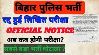 बिहार पुलिस परीक्षा हुई रद्द जाने अब कब होगी परीक्षा? बिहार पुलिस भर्ती अपडेट पुलिस भर्ती घोटाला