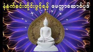 မေတ္တာဆောင်ပုဒ်