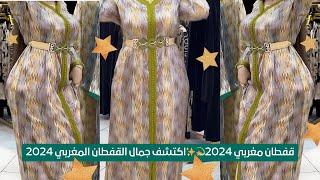 قفطان مغربي 2024اكتشف جمال القفطان المغربي 2024روعة التراث والأناقة قفطان مغربي 2024