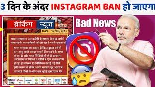 Breaking News  3 दिन के अंदर Instagram Ban हो जाएगा  Instagram Ban in India News today