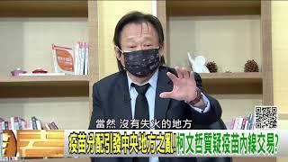 2021年06月15日壹電視《年代向錢看》王世堅政治評論