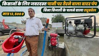 जबरदस्त फ्लोटिंग वाटर पंप  Portable 7 HP Water Pump for Agriculture  बिना बिजली के चलने वाला