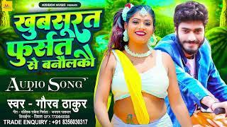 #Gaurav Thakur का सुपरहिट मैथिली गाना  खुबसुरत फुर्सत से बनौलकौ  New Maithili Hit Song