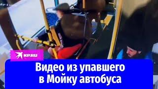 Видео из автобуса упавшего в реку Мойку в Петербурге