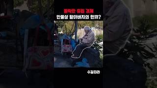 유럽 경제의 충격적인 현실