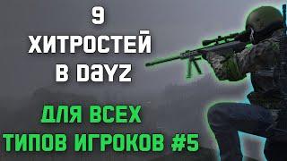 ХИТРОСТИ В DAYZ О КОТОРЫХ МНОГИЕ НЕ ЗНАЮТ  #5