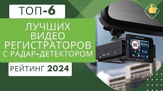 ТОП-6. Лучших видеорегистраторов с радар детекторомРейтинг 2024Какой комбо регистратор выбрать?