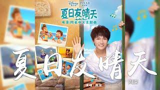 周深 -《夏日友晴天》電影 夏日友晴天 同名中文主題曲｜CC歌詞字幕