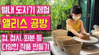 아이들과갈만한곳 서울근교 경기지역 체험 도예공방 별내 도자기 공방 체험 앨리스공방 도자기 만들기 리뷰