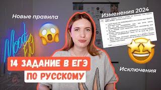 14 ЗАДАНИЕ В ЕГЭ ПО РУССКОМУ 2024  ТОТАЛЬНЫЙ РАЗБОР НОВЫХ ПРАВИЛ