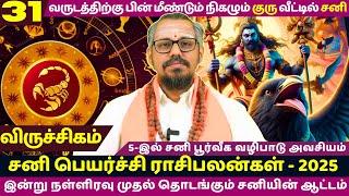 விருச்சிகம் 5-இல் சனி பூர்வீக வழிபாடு அவசியம்  VIRUCHIGAM  SANI PEYARCHI  JOTHIDAM சனி பெயர்ச்சி