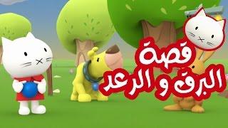 Musti  موستي بالعربي  قصة البرق والرعد