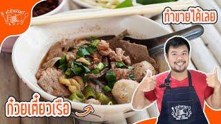 ก๋วยเตี๋ยวเรือ สูตรน้ำก๋วยเตี๋ยวรสเด็ด วิธีทำหมูนุ่ม ตับนุ่มเด้งหวาน อร่อย สูตรครัวบ้านสวนทวี