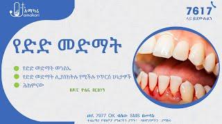 የድድ መድማት - Gum bleeding