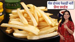 कुरकुरीत फ्रेंच फ़्राईज बनवताना या ४ चुका टाळा  Crispy French Fries Recipe  Finger Chips Recipe