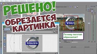 Обрезается картинка в Sony Vegas  Найдено решение