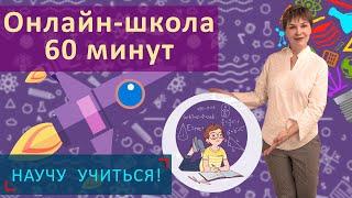 Онлайн-школа 60 минут - Научу учиться - Выпуск 19