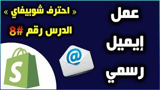 عمل إيميل رسمي بدومين المتجر مجانا  دورة احترف شوبيفاي #8