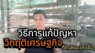 วิธีการแก้ปัญหาวิกฤติเศรษฐกิจที่กำลังจะเกิดขึ้นทำอย่างไร #manasrichan #วิกฤตเศรษฐกิจ #ชาวนา #ชีวิต