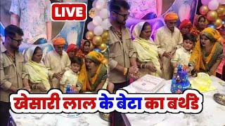 अभी Khesari Lal Yadav का बेटा Rishabh ने केक काटा Birthday Celebration  #LIVE  2024