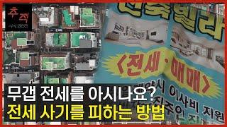 노숙자 명의를 돈을 주고 사 전세사기에 이용한다? 기상천외 전세 사기 사기를 피하는 방법  KBS 시사멘터리 추적 28회 22.12.11