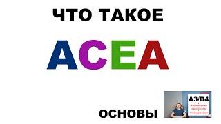 #ACEA классификация - что это. В РЕДАКЦИИ 2021 г.