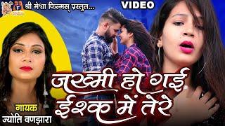 Zakhmi Ho Gai Ishq MeTere #hindisadsongs #jyotivanjara #video #hindi