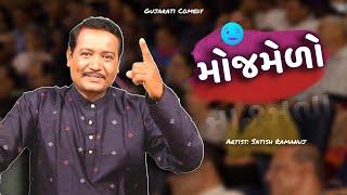 મોજમેળો   Gujarati Jokes video  Comedy gujarati  Satish Ramanuj  Being Gujju