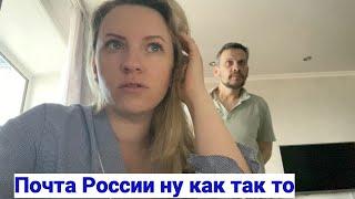 Vlog#969 Посылка  повислаПочта России