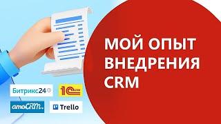 Какая СRM лучше? Я заплатила 500 000 рублей за внедрение Битрикс24 АМО.CRM 1C-CRM. Мой опыт.