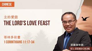 主的愛筵 The Lords Love Feast