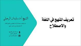 تعريف المنهج في اللغة والاصطلاح  الشيخ سليمان الرحيلي حفظه الله