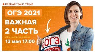 ОГЭ по математике 2021. 2 часть. Вебинар  Математика