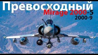 Mirage 2000-5 - Реальный