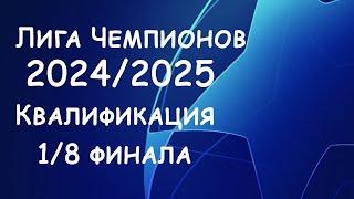 Лига Чемпионов Новый сезон Квалификация 18 финала. Результаты. Расписание 14 финала