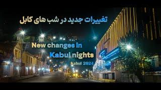 New changes in Kabul nights 2024    تغییرات جدید در شب های کابل