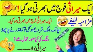 Funny jokes in Urdu mzaiya funny lateefy  funniest jokes in the world  urdu lateefy  funny joke