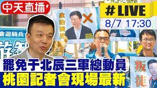 【中天直播#LIVE】罷免于北辰三軍總動員 桃園記者會現場最新 20240807 @中天新聞CtiNews