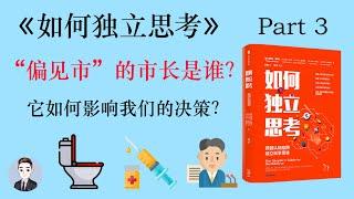 為什麼人們總會第一時間為自己的觀點找證據來證明自己？  如何獨立思考  David读书科普