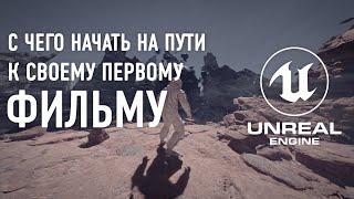 Движок Unreal Engine 5 с чего начать новичку что бы создать анимационный фильм или игру на Анрил