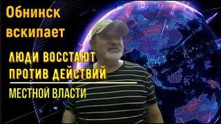 Россия Обнинск. Люди восстали против действий власти. И итог.