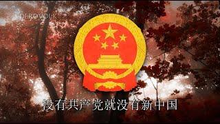 Chinese Patriotic Song - Without the Communist Party There Would Be No New China 