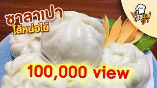 ซาลาเปาไส้หน่อไม้ สูตรโบราณ แป้งเหนียวนุ่ม - อยู่บ้านก็ทำกินได้ EP22