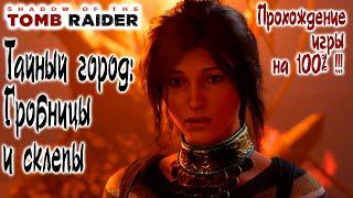 Shadow of the Tomb Raider - Тайный город Гробницы и склепы Прохождение игры на 100% 